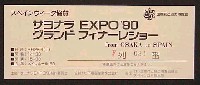 国際花と緑の博覧会-入場券-5
