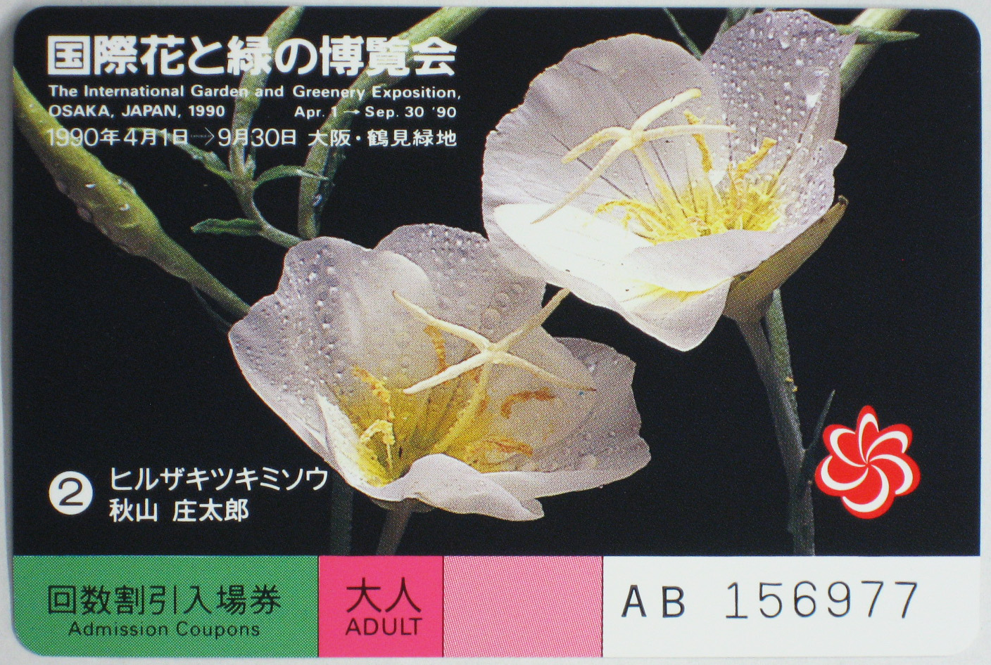 国際花と緑の博覧会-入場券-51