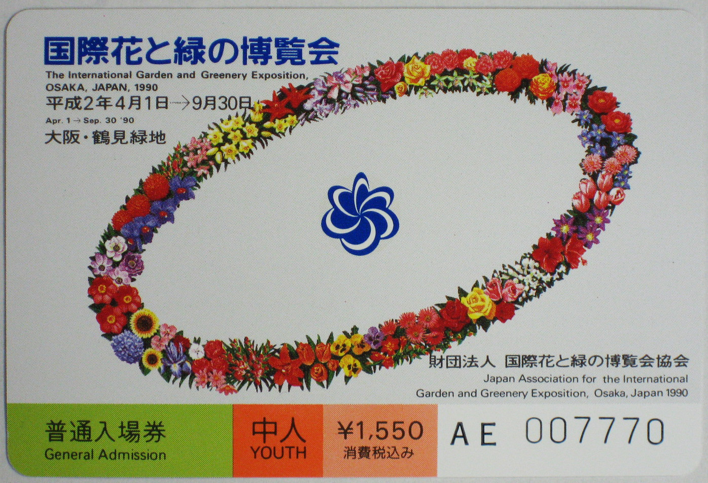 国際花と緑の博覧会-入場券-52