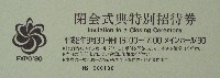 国際花と緑の博覧会-入場券-53