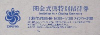 国際花と緑の博覧会-入場券-54