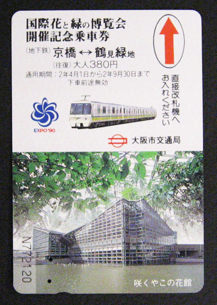 国際花と緑の博覧会-入場券-55