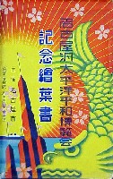 名古屋汎太平洋平和博覧会-絵葉書-62