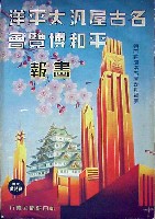 名古屋汎太平洋平和博覧会-雑誌-1