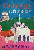 全国産業博覧会