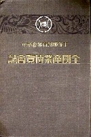 全国産業博覧会-公式記録-2