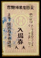 全国産業博覧会-入場券-1