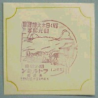 輝く日本大博覧会-スタンプ・シール-15