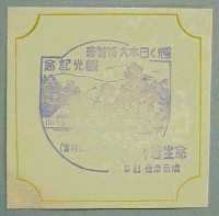 輝く日本大博覧会-スタンプ・シール-18
