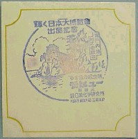 輝く日本大博覧会-スタンプ・シール-2