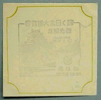 輝く日本大博覧会-スタンプ・シール-23