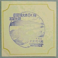 輝く日本大博覧会-スタンプ・シール-25