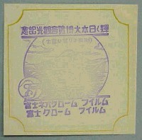 輝く日本大博覧会-スタンプ・シール-28