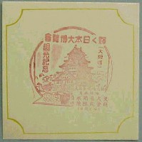 輝く日本大博覧会-スタンプ・シール-7