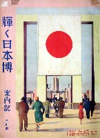 輝く日本大博覧会-ガイドブック-1