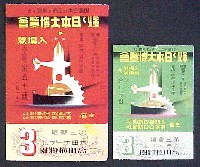 輝く日本大博覧会-入場券-1