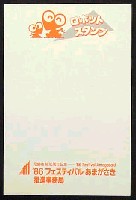 86フェスティバルあまがさき-スタンプ・シール-3