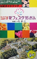 花フェスタ95ぎふ-ガイドブック-1
