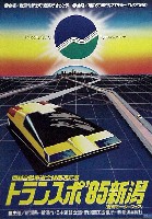 トランスポ85