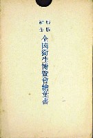 戦捷記念全国衛生博覧会