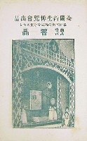 戦捷記念全国衛生博覧会-絵葉書-9