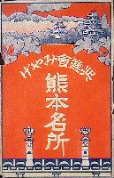 熊本市3大事業記念国産共進会-絵葉書-1