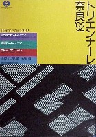 トリエンナーレ奈良1992-ポスター-2