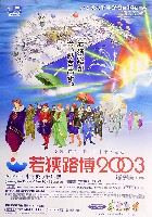 若狭路博2003-パンフレット-2