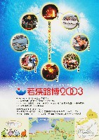 若狭路博2003-パンフレット-6