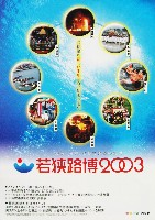 若狭路博2003-パンフレット-7