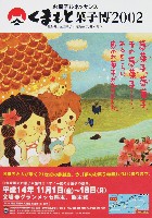 第24回全国菓子大博覧会(くまもと菓子博2002)-パンフレット-5