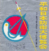 平和日本防衛博覧会