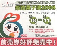 第25回全国菓子大博覧会・兵庫(姫路菓子博2008)-スタンプ･シール-1