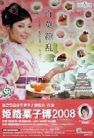 第25回全国菓子大博覧会・兵庫(姫路菓子博2008)-ポスター-1