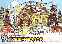 第25回全国菓子大博覧会・兵庫(姫路菓子博2008)-パンフレット-6