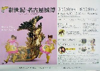新世紀・名古屋城博覧会-ポスター-2