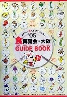 2005食博覧会・大阪-ガイドブック-1