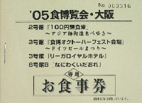 2005食博覧会・大阪-その他-2