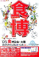 2005食博覧会・大阪-ポスター-1