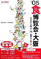 2005食博覧会・大阪-ポスター-2