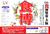 2005食博覧会・大阪-ポスター-3