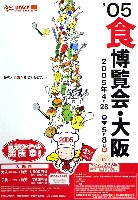 2005食博覧会・大阪-ポスター-5