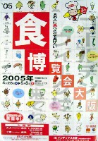 2005食博覧会・大阪-パンフレット-2