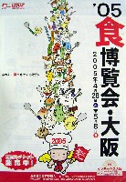 2005食博覧会・大阪-パンフレット-3