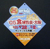 2005食博覧会・大阪-パンフレット-5