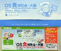 2005食博覧会・大阪-入場券-1
