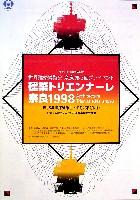 建築トリエンナーレ奈良 1998-パンフレット-1