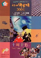 えひめ町並博2004-ポスター-1