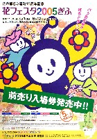 花の都ぎふ運動15周年記念 花フェスタ2005ぎふ-ポスター-1