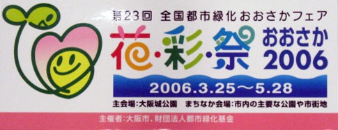 第23回全国都市緑化フェア   花・彩・祭 おおさか2006-スタンプ･シール-1